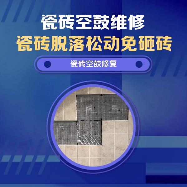 临汾瓷砖空鼓维修公司分享卫生间墙面瓷砖空鼓面积较大时，如何进行注浆修补？