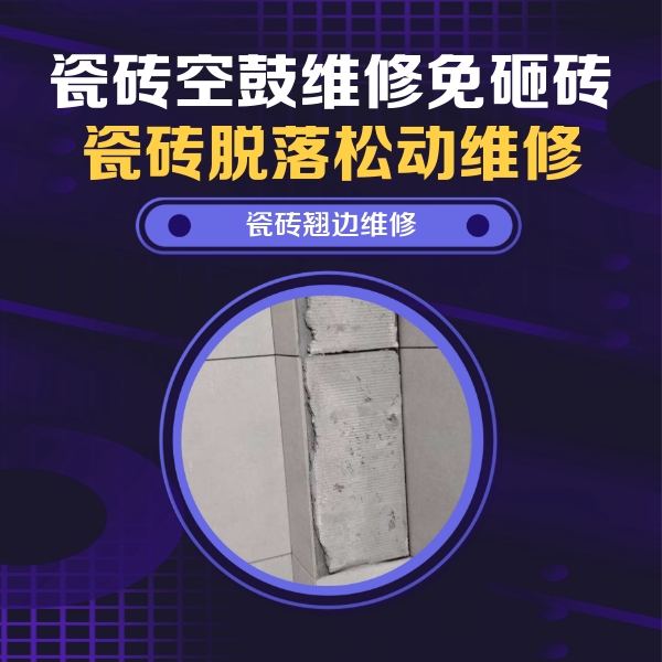 临汾瓷砖空鼓维修公司分享主卧的瓷砖空鼓维修方法