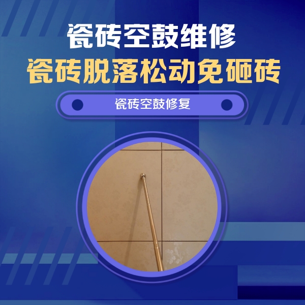 临汾瓷砖空鼓维修公司分享如何判断瓷砖空鼓的面积？