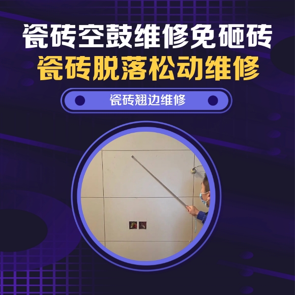 临汾瓷砖空鼓维修公司分享瓷砖空鼓面积较大时，除了注浆修补还有哪些维修方法？