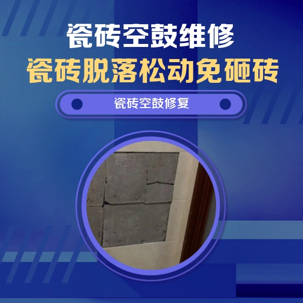 临汾瓷砖空鼓维修公司分享砖缝注浆修补空鼓的注意事项有哪些？