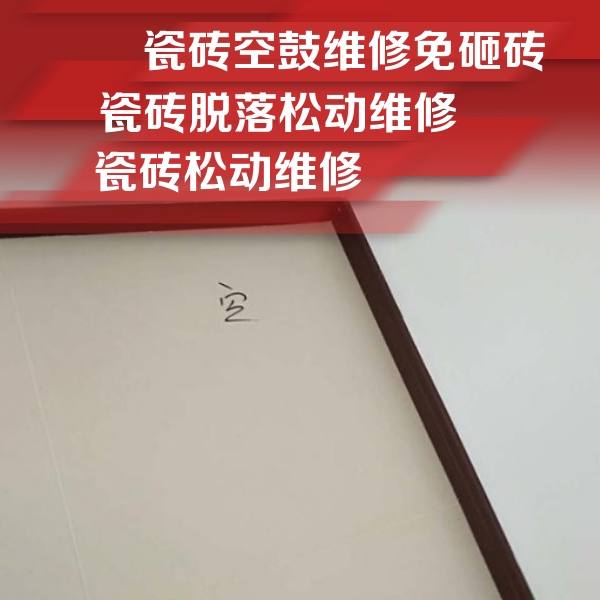 临汾瓷砖空鼓维修公司分享卫生间墙面瓷砖空鼓