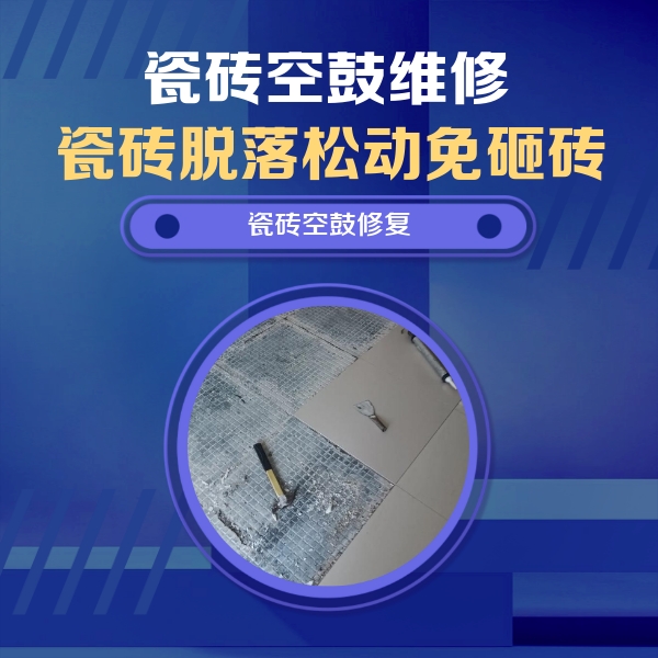 临汾瓷砖空鼓维修公司分享瓷砖松动维修的方法
