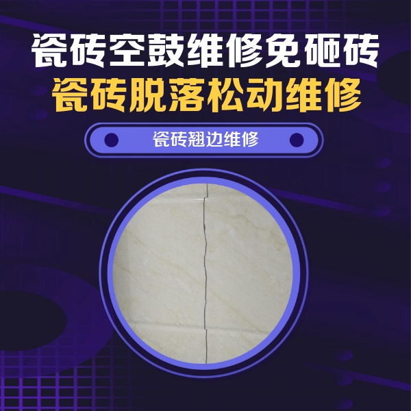 临汾瓷砖空鼓维修公司分享砖缝注浆修补空鼓的具体操作步骤是什么