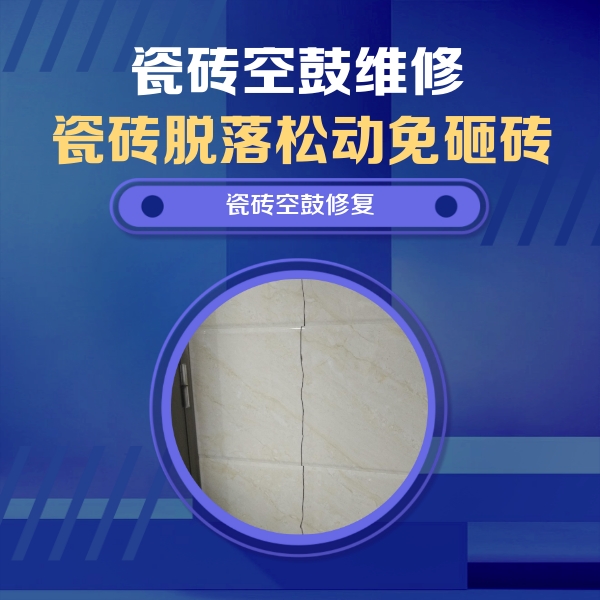 临汾瓷砖空鼓维修公司分享瓷砖空鼓面积较大时，除了注浆修补还有哪些维修方法？
